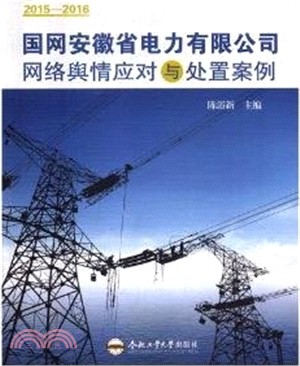 國網安徽省電力有限公司網絡輿情應對與處置案例2015-2016（簡體書）