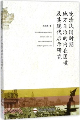 晚清民國時期地方自治的內在困境及其現代啟示研究（簡體書）