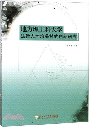 地方理工科大學法律人才培養模式創新研究（簡體書）