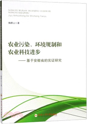 農業污染.環境規制和農業科技進步：基於安徽省的實證研究（簡體書）