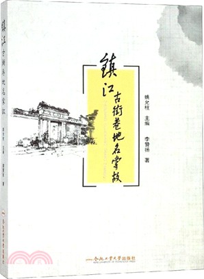 鎮江古街巷地名掌故（簡體書）