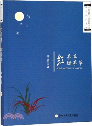 紅茅草‧綠茅草（簡體書）