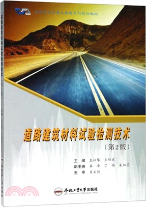 道路建築材料試驗檢測技術(第2版)（簡體書）