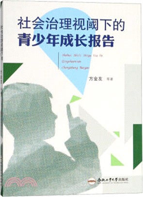 社會治理視閾下的青少年成長報告（簡體書）