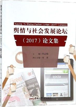 輿情與社會發展論壇2017論文集（簡體書）