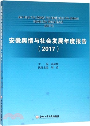 安徽輿情與社會發展年度報告2017（簡體書）