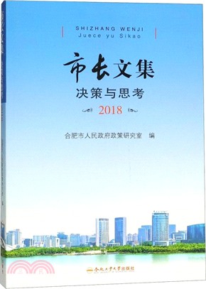 市長文集：決策與思考2018（簡體書）