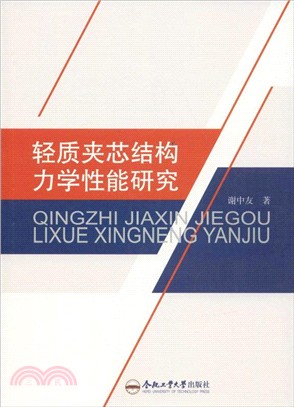 輕質夾芯結構力學性能研究（簡體書）