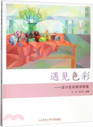 遇見色彩：設計色彩教學探索（簡體書）