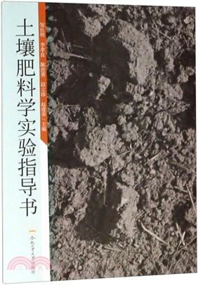 土壤肥料學實驗指導書（簡體書）