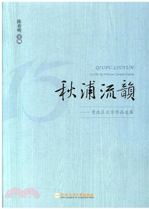 秋浦流韻：貴池區文學作品選集（簡體書）