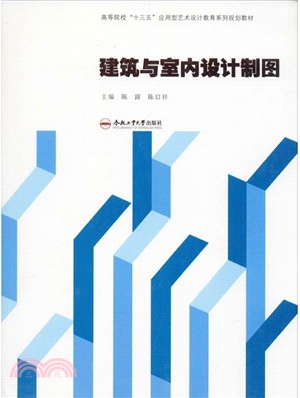 建築與室內設計製圖（簡體書）