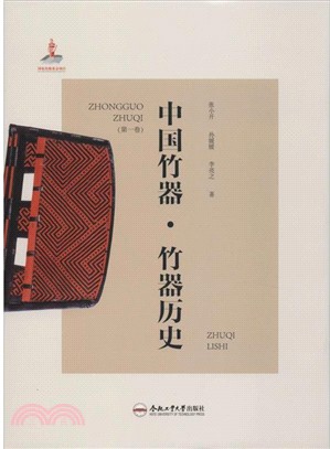 中國竹器‧第一卷：竹器歷史（簡體書）