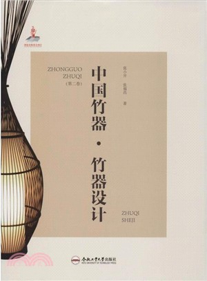 中國竹器‧第二卷：竹器設計（簡體書）