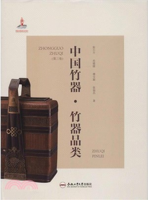 中國竹器‧第三卷：竹器品類（簡體書）