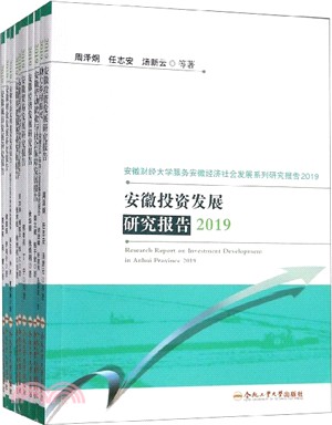 安徽財經大學服務安徽經濟社會發展系列研究報告2019(全十冊)（簡體書）