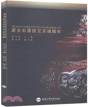 泥金彩漆技藝實訓精解（簡體書）