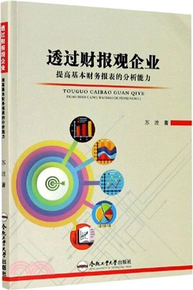 透過財報觀企業：提高基本財務報表的分析能力（簡體書）