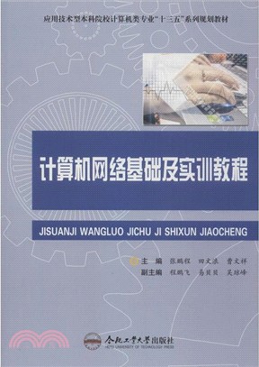 計算機網絡基礎及實訓教程（簡體書）