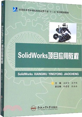 Solidworks項目應用教程（簡體書）