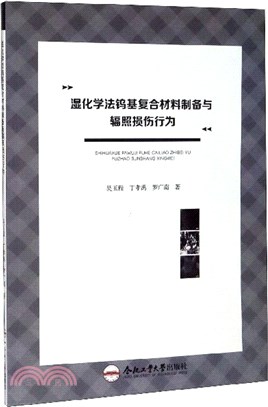 濕化學法鎢基複合材料製備與輻照損傷行為（簡體書）