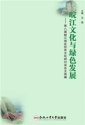 皖江文化與綠色發展：第八屆皖江地區歷史文化研討會論文選編（簡體書）