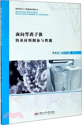 面向等離子體鎢基材料製備與性能（簡體書）