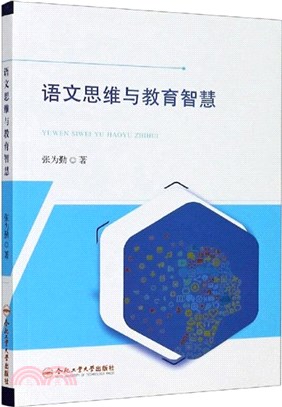 語文思維與教育智慧（簡體書）