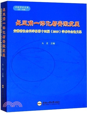 長三角一體化與安徽發展：安徽省社會科學界第十四屆(2019)學術年會論文集（簡體書）