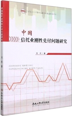 中國信託業剛性兌付問題研究（簡體書）