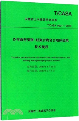 冷彎薄壁型鋼-輕聚合物複合牆體建築技術規程（簡體書）