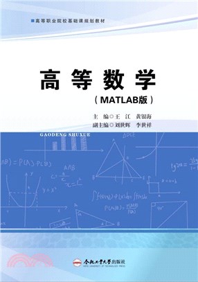 高等數學(MATLAB版)（簡體書）