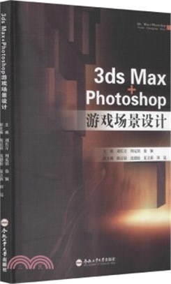 3ds Max+Photshop遊戲場景設計（簡體書）