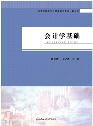 會計學基礎（簡體書）