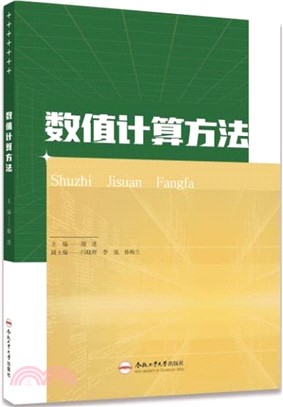 數值計算方法（簡體書）