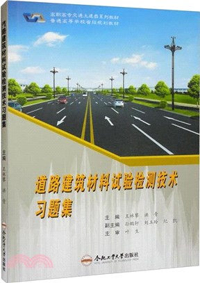 道路建築材料試驗檢測技術習題集（簡體書）