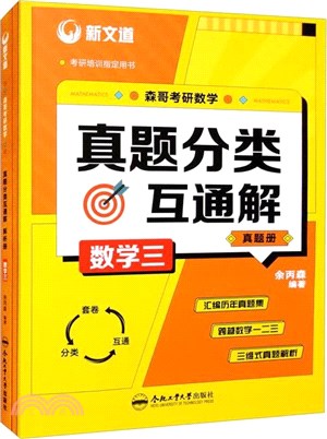 森哥考研數學真題分類互通解：數學三(全2冊)（簡體書）