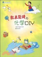 凱米斯琪的化學DIY（簡體書）