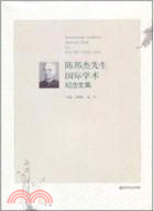 陳邦杰先生國際學術紀念文集（簡體書）