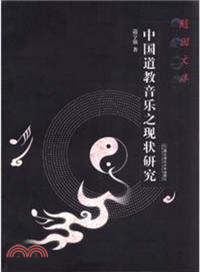 中國道教音樂之現狀研究（簡體書）