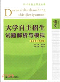 大學自主招生試題解析與模擬：語文(第4版)（簡體書）