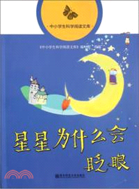 星星為什麼會眨眼：中小學生科學閱讀文庫（簡體書）