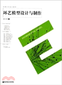 環藝模型設計與製作（簡體書）