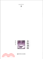 鬱金香書系：餘情別敘（簡體書）