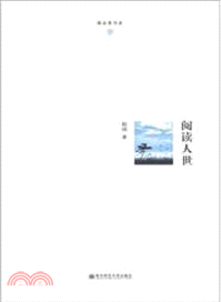 閱讀人世（簡體書）