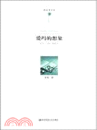 鬱金香書系．愛瑪的想像：讀書．寫作．哄孩子（簡體書）