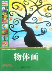 物體畫：幼稚園美術教育活動資源庫（簡體書）