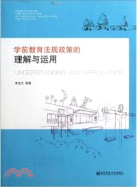 學前教育法規政策的理解與運用（簡體書）