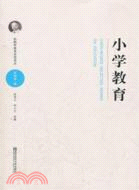 陳鶴琴教育思想讀本：小學教育（簡體書）