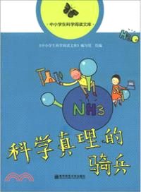 科學真理的騎兵：中小學生科學閱讀文庫（簡體書）